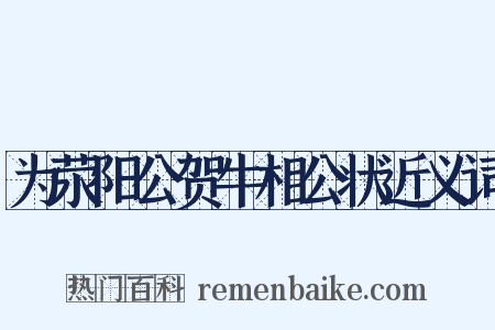为荥阳公贺牛相公状近义词是什么意思的图片